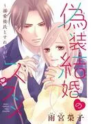 偽装結婚のススメ ~溺愛彼氏とすれちがい~