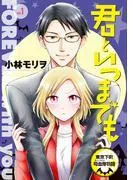 君といつまでも 東京下町吸血鬼物語 [1巻]