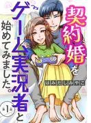 契約婚をゲーム実況者と始めてみました。 [1巻]