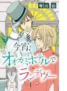 今宵、オオカミホテルでランデヴー [1巻]