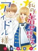 私の着せ替えアイドル様