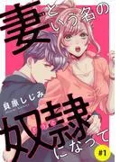 妻という名の奴隷