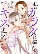 私のカラダに描いてキスして~神絵師の溺愛~