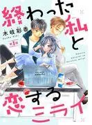 終わった私と恋するミライ