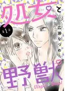 処女と野獣