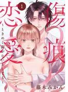 傷痕恋愛~ときめく胸がないとしても~ [1巻]