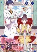 調香師と恋の魔法 [1巻]