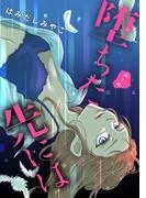 堕ちた先には