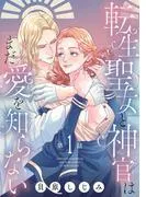 転生聖女と神官はまだ愛を知らない