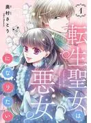 転生聖女は悪女になりたい
