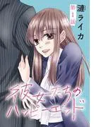 彼女たちのハッピーエンド [1巻]