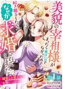 美貌の宰相様がまったく乗り気でなかったので、好き勝手したら、なぜか求婚されてしまった 溺愛とお菓子でお腹いっぱい [1巻]