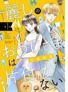 麗しのおうじさまは片付かない [1巻]