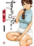 すりこみっ! [1巻]
