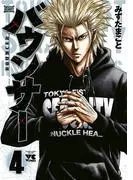 バウンサー [4巻]