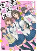 恋愛志向生徒会