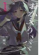 「おかえり、パパ」 [1巻]