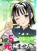 HP5ですけど自動治癒