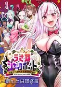 うさ耳ジャックポット [1巻]