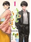 うるしうるはし [1巻]