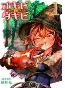 オキビのタキビ [1巻]