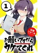 お願いですからウケてくれ [1巻]
