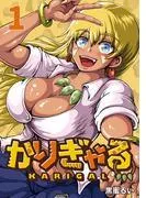 かりぎゃる