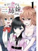 キミに恋する三姉妹 [1巻]