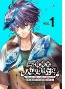 この冒険者、人類史最強です~外れスキル『鑑定』が『継承』に覚醒したので、数多の英雄たちの力を受け継ぎ無双する~ [1巻]