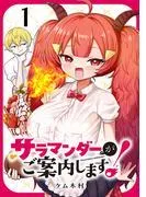サラマンダーがご案内します!