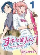 すけーとほりっく! [1巻]