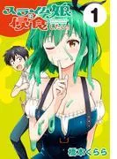 スライム娘は侵食したい! [1巻]