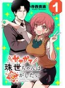 せやかて珠世ちゃんは恋がしたい