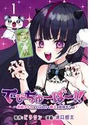 でびちゅーばー!!~月城アルカはVtuberで魔王を目指す!~ [1巻]