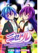ニセドル ~将来をちかいあった幼馴染がアイドルになって遠くにいっちゃったので俺もアイドル [1巻]