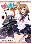 ばくおん!! 台湾編 [1巻]