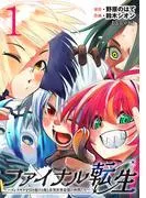 ファイナル転生~ハズレスキルを引き続ける俺と各異世界最強の仲間たち~