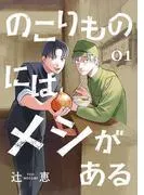 のこりものにはメシがある [1巻]