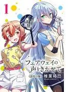 フェアウェイの声をきかせて [1巻]