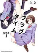 フラグタイム [1巻]