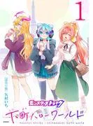モンスターストライク 下町ハローワールド [1巻]