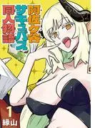 阿佐ヶ谷サキュバス同人物語 [1巻]
