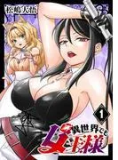 異世界でも女王様