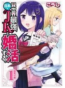 異世界最強、日本でJKと婚活する。