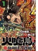 火喰鳥 羽州ぼろ鳶組 [1巻]