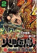 火喰鳥 羽州ぼろ鳶組 [2巻]