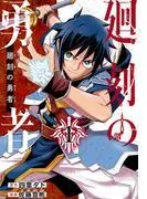 廻刻の勇者 [1巻]