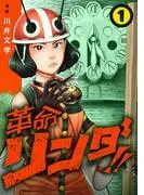革命リンダ!! [1巻]