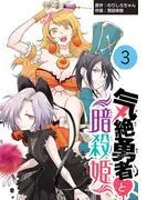 気絶勇者と暗殺姫 [3巻]