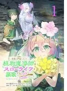 宮廷をクビになった植物魔導師はスローライフを謳歌する~のんびり世界樹を育てたら、最強領地ができました~ [1巻]